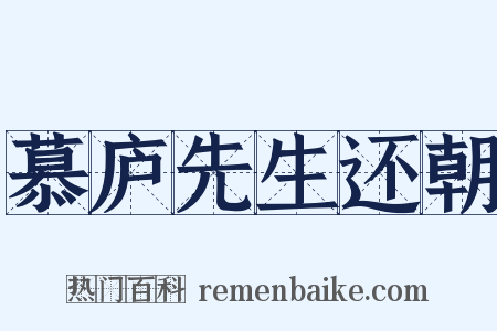 慕庐先生还朝是什么意思的图片